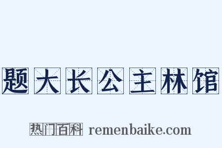 题大长公主林馆是什么意思的图片